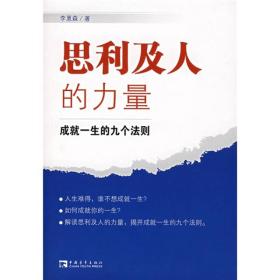 思利及人的力量：成就一生的九个法则