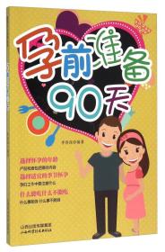 孕前准备90天