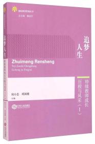 教师教育资源丛书：追梦人生 特级教师成长历程与风采（1）