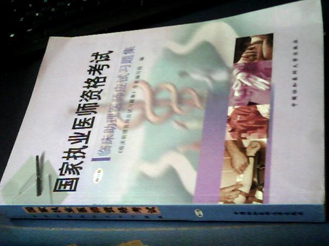 國家執(zhí)業(yè)醫(yī)師資格考試.臨床助理醫(yī)師應試習題集（修訂版）