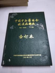 中国中西医结合风湿病杂志 1992-1993 1-2卷 合订本