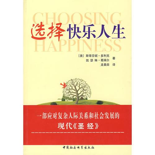 选择快乐人生--一部应对复杂人际关系和社会发展的现代《圣经》9787500455189