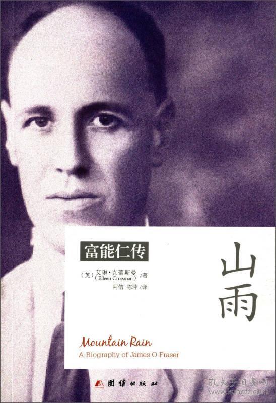 【正版现货，一版一印】山雨：富能仁传（图文版）年轻宣教士富能仁，只身走进云南边陲，创立教会，发明傈僳族拼音文字，翻译圣经，书写民族历史，他奉献一生，为傈僳族全然摆上，通过富能仁的经历与见证，我们可以看见了呼召神的信实、慈爱和大能，得着新的力量和勇气，奔那摆在我们前头的天路历程。富能仁真正的纪念碑已写在傈僳族千千万万被福音翻转的几代人生命中，傈僳族的使徒富能仁，本书由富能仁女儿所写，真实可信，品相好