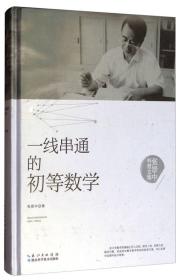 张景中科普文集：一线串通的初等数学（精装）（2019年推荐）