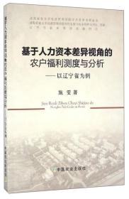 基于人力资本差异视角的农户福利测度与分析：以辽宁省为例