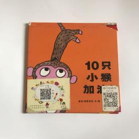 蒲蒲兰绘本馆-10只小猴加油！