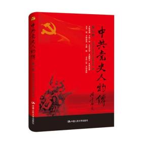 【现货】中共党史人物传   第58卷