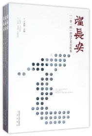 望长安：一带一路唐诗艺术赏析集（天部、地部、人部共三册）9787551813525