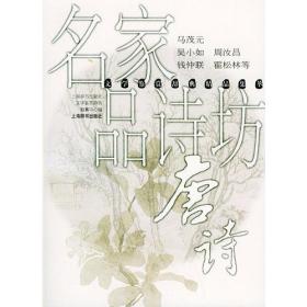 名家品诗坊(唐诗)/文学鉴赏辞典精品集萃