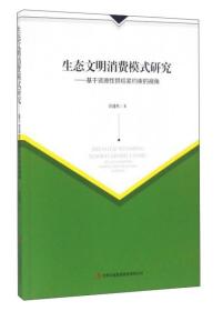 生态文明消费模式研究：基于资源性供给紧约束的视角