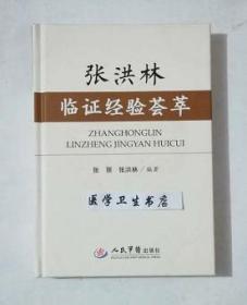 张洪林临证经验荟萃      张丽  张洪林  编著，本书系绝版书，九五品（基本全新），无字迹，现货，保证正版（假一赔十）