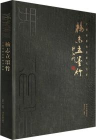 中国绘画流派当代名家 湖州竹派·杨志立墨竹/国画名家作品集