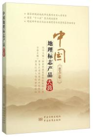 中国地理标志产品大典