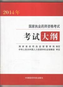 2014国家执业药师资格考试  《考试大纲》