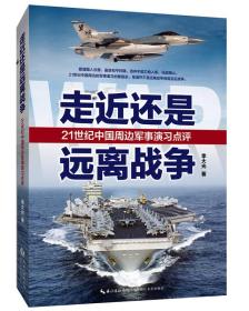 走近还是远离战争—21世纪中国周边军事演习点评