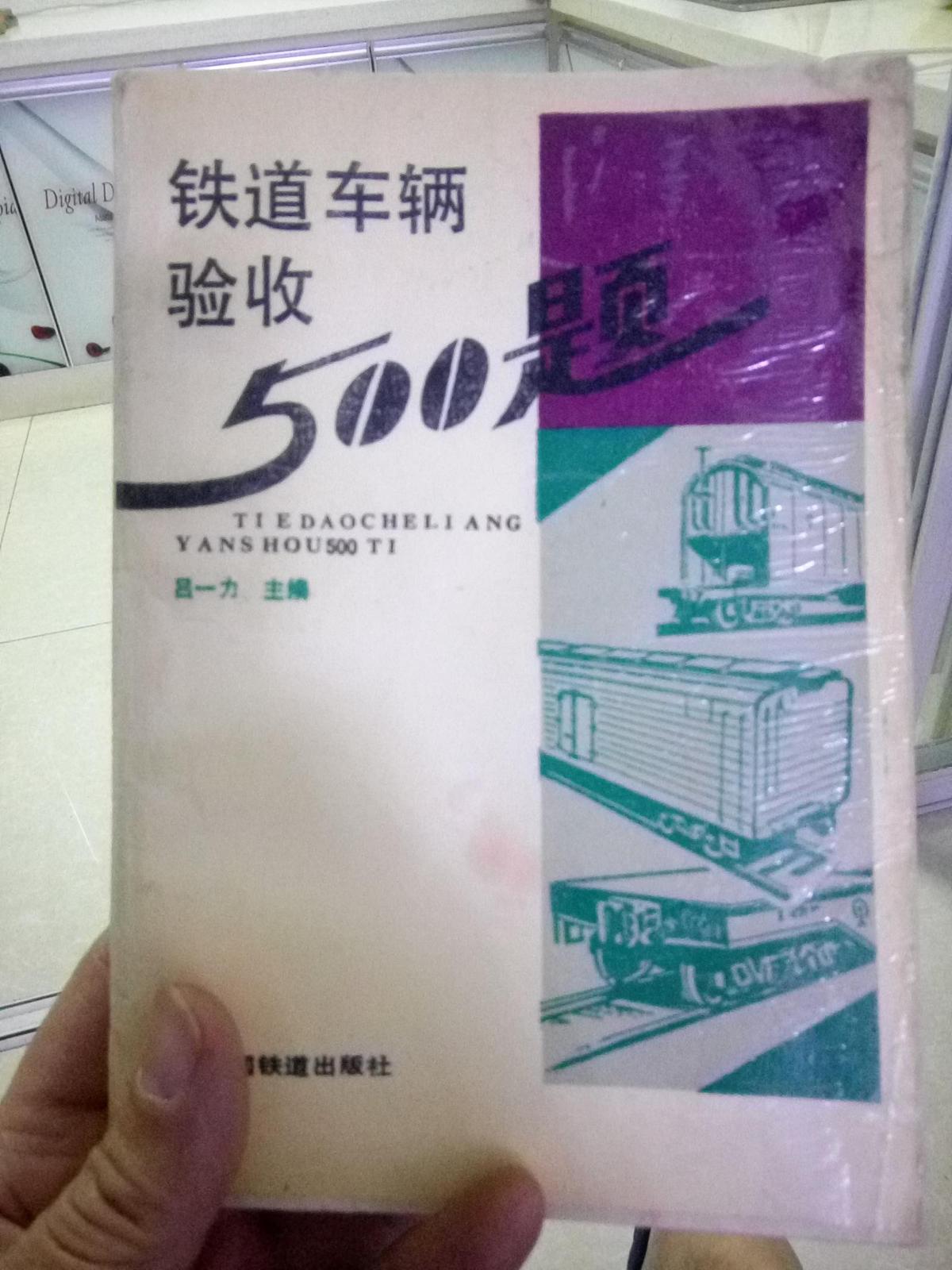 鐵道車輛驗收500題