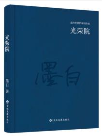 走向世界的中国作家：光荣院（精装版）
