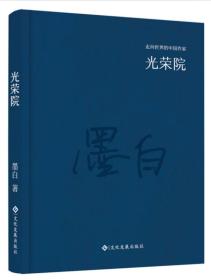 【精装】走向世界的中国作家：光荣院文化发展出版社墨白