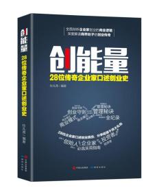 创能量：28位传奇企业家口述创业史