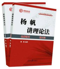 2017年司法考试名师讲义 杨帆讲理论法学（讲义卷+真题卷 套装共2册）