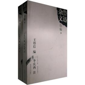 鲁迅杂文全编（上、下册）