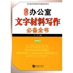 新编办公室文字材料写作必备全书