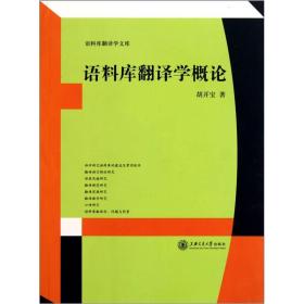 语料库翻译学概论