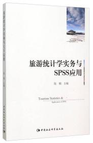 旅游统计学实务与SPSS应用
