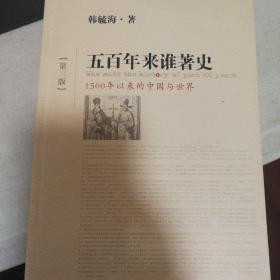 五百年来谁著史（第三版）：1500年以来的中国与世界