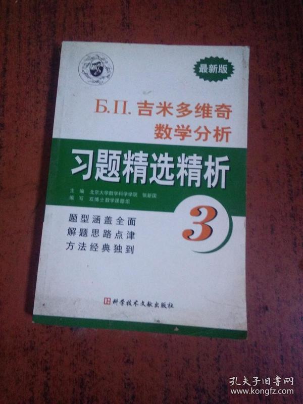 吉米多维奇数学分析习题精选精析3（最新版）