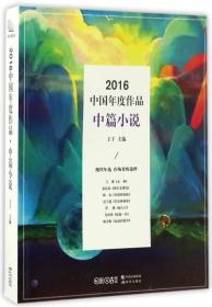 2016中国年度作品 中篇小说