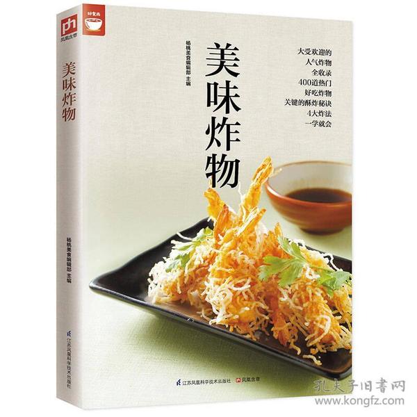 美味炸物(好食尚书系-自己在家轻松做炸物健康时尚百分百）