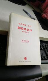 制度的选择（神州增订版）：经济解析卷四 见图