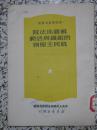 苏维埃法院的组织与活动底民主原则 1950年新华书店初版 新法学参考丛书 实物拍图