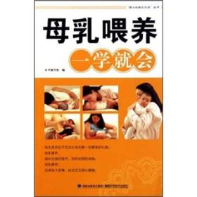 “绿土地快乐生活”丛书：母乳喂养一学就会