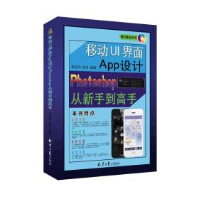 移动UI界面APP设计PHOTOSHOP从新手到高手（含光盘）9787547721919刘冰编著