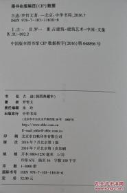 “典雅文存”之罗哲文《古迹》布面精装毛边本（赠藏书票），配有罗哲文先生手绘古迹图、古迹照片等多幅，四色彩印，图文并茂，32K布面小精装，精致典雅