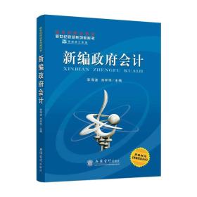 二手新编政府会计李海波 李海波 刘学华著 立信会计出版社 978754