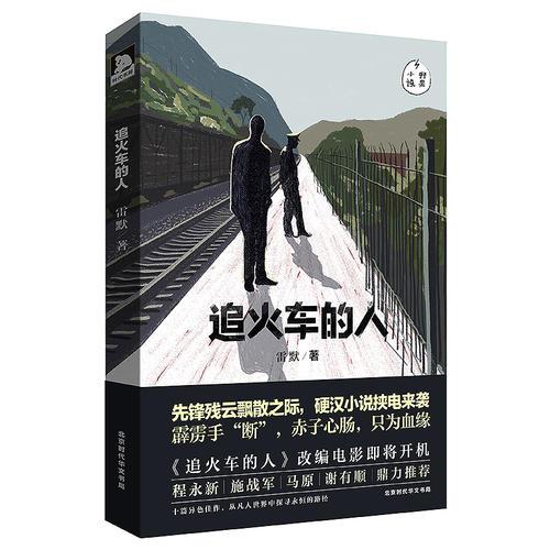 追火车的人