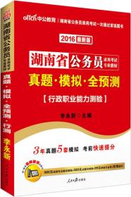 湖南省公务员录用考试专业教材真题.模拟.全预测行政职业能力测试