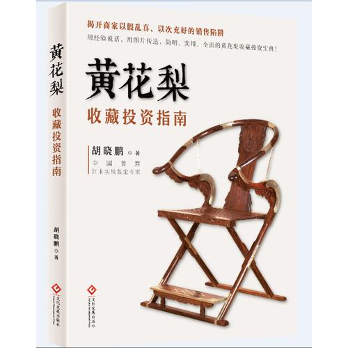黄花梨收藏投资指南