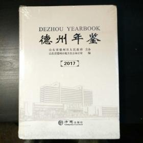 德州年鉴2017