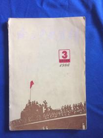 南京党史资料 1986 3