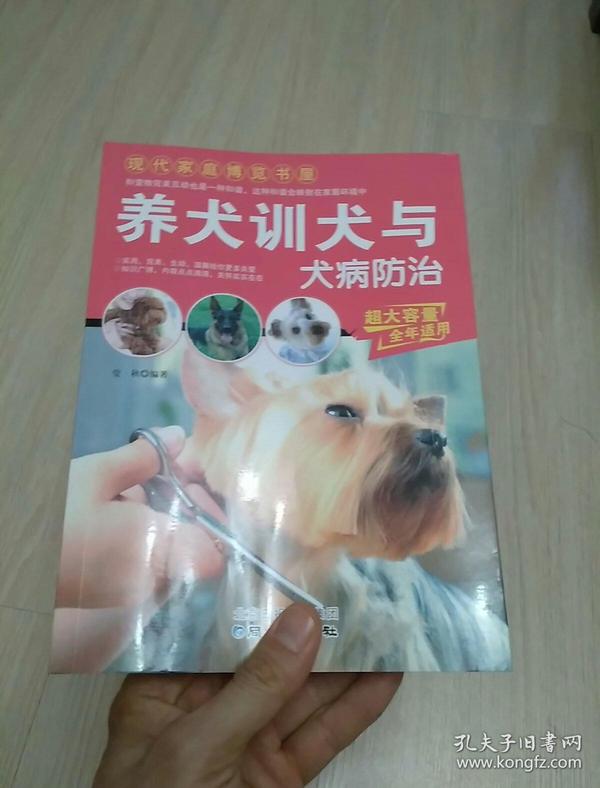 现代家庭博览书屋：养犬训犬与犬病防治