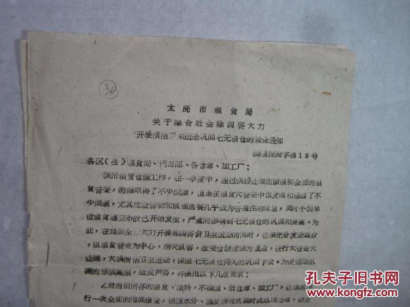 1960年《关于结合社会除四害大力开展清洁卫生运动巩固七无粮仓的紧急通知》盖公章