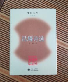 昌耀诗选 精装 中国文库 文学类