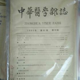 中华医学杂志1965年全年（缺第9期）合售
