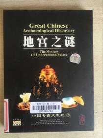 绝版VCD  中国考古大发现：地宫之谜（中文解说）两碟装品好