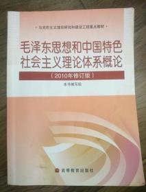 毛泽东思想和中国特色社会主义理论体系概论（2010修订版）
