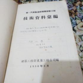 第一汽车制造厂建筑安装工程技术资料汇编A4(4一53)